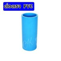 ราคา (10 ตัว)ข้อต่อพีวีซี 1" pvc1" ต่อตรง ข้องอ สามทาง ขนาด 1" ข้อต่อpvc1" (21096474909)