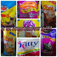 ราคา อาหารแมวแบ่งขายมีโอ วิสกัส โกบี้แคท แคทตี้แคทฟิตตี้แคท (2349662336)