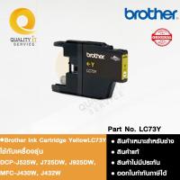 ราคา Brother Ink Cartridge Yellow LC73Y ตลับหมึกอิงค์เจ็ท สีเหลือง (40054424212)
