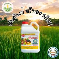 ราคา ยาพันทิพย์ ฮอร์โมนน้ำขาว ตราหวีทอง 5,000ลิตร ปุ๋ยพันทิพย์ พันทิพย์ (44122742884)