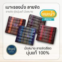 ราคา เบาะเพื่อสุขภาพ ขนาด 40cm.x 40cm. หนา 5cm. เบาะรองนั่ง ผ้าลายขิด ที่รองนั่ง วัสดุ นุ่น 100% พร้อมส่ง (17400638659)