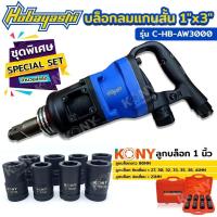 ราคา HOBAYASHI/KONY บล็อกลมแกนสั้น 1 นิ้ว รุ่น C-HB-AW3000 พร้อมชุดลูกบล็อกยาว 80MM ขนาด 1 นิ้ว 8 ตัว/ชุด รุ่น AE-08 (28555605844)