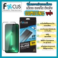 ราคา ฟิล์มกระจกกันรอยเต็มจอfocus Samsung ทุกรุ่น แบบใส (29626046209)