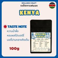 ราคา Rolling Craft เมล็ดกาแฟนอก เคนย่า (Kenya) 100g เมล็ดกาแฟคั่ว พร้อมส่ง (28925681367)