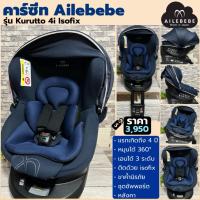 ราคา คาร์ซีท Ailebebe Kurutto 4i ISOFIX มือสองญี่ปุ่น | หมุน 360° | แรกเกิด–4 ปี | เอน 3 ระดับ | Made in Japan (6645963785)