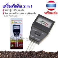 ราคา เครื่องวัดค่าpH ดิน และวัดค่าปุ๋ย NPK รวม 2in1 (พร้อมส่ง) Soil PH Meter and Fertility tester (5591673509)