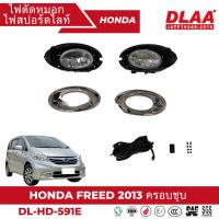 ราคา ไฟตัดหมอก สปอร์ตไลท์ HONDA สำหรับรถรุ่น HONDA FREED 2013 ฝาครอบชุบ (HD-591E) (22888361826)
