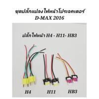 ราคา ปลั๊กไฟ​หน้า​ ชุดปลั๊ก​แปลงไฟหน้า​ D-MAX 1016 ตัวธรรมดา​ เป็นตัวโปรเจ็คเตอร์​ (21494180856)