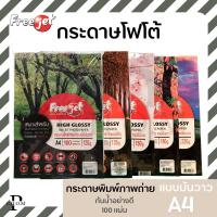 ราคา Free jet กระดาษโฟโต้พิมพ์ภาพถ่าย แบบมันวาว กันน้ำอย่างดี 120,135,150,180,220 แกรม 100 แผ่น (22063474509)