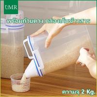 ราคา พร้อมถ้วยตวง กล่องเก็บข้าวสาร ธัญพืช กล่องเก็บอาหารแห้ง กล่องเก็บอาหารเม็ดความจุ กันแมลง ป้องกันความชื้น ความจุ 2 Kg. (27108412650)