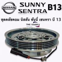 ราคา คลัชคอมแอร์ นิสสัน บี13 หน้าคลัชคอมแอร์ ซันนี่ เซนทรา บี13 Clutch Assy Nissan Sunny Sentra B13 (9563814010)
