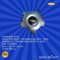 ราคา ฝาปิดขอบล้อ 16 นิ้ว สำหรับรถ CHEVROLET COLORADO รุ่นปี 2012-2020,CHEVROLET TRAILBLAZER รุ่นปี 2013 - 2020 (16395593000)