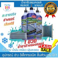 ราคา น้ำยาล้างแผงคอยล์เย็น คอยล์ร้อนแอร์ ใช้ได้แอร์รถยนต์ และ แอร์บ้าน (25932112696)