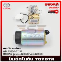 ราคา ปั้มติ๊กในถัง วีออส vios (2008) Altis(2008) 23220-21132 ผู้ (19778479312)