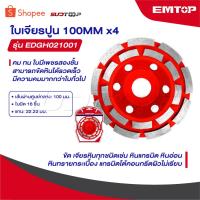 ราคา EMTOP ใบเพชร ขัดปูน 2 ชั้น ขนาด 4 นิ้ว [ 100 mm ] รุ่น EDGH021001 [ Diamond Grinding Head ] ใบเจียร์คอนกรีต (27591291688)