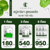 ราคา ชาริยาสกินแคร์ สบู่ใบบัวบกใหญ่โปร3ก้อนสูตรเย็นลดสิว (23774668032)