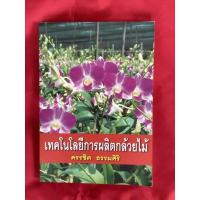 ราคา หนังสือเทคโนโลยี่การผลิตกล้วยไม้/ครรชิต ธรรมศิริ (16010808188)