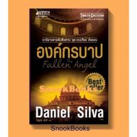 ราคา นิยายแปล องค์กรบาป ชุด เกเบรียล อัลลอน 12 The Fallen Angel โดย แดเนียล ซิลวา (Daniel Silva) (28956943485)