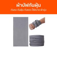 ราคา ผ้าบัฟกันฝุ่น กันลม กันฝุ่น กันแดด ใส่สบาย ผ้านุ่ม - ผ้าบัฟกันแดด (18691044373)