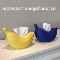 ราคา COD กล่องทิชชู่ กล่องกระดาษทิชชูกล้วยน่ารัก กล้วยน่ารัก กล่องกระดาษทิชชู กล่องกระดาษทิชชูพลาสติก (54956585693)