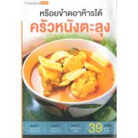 ราคา หร๊อยข๋าดอาห๊ารใต้ครัวหนังตะลุง 2980004916478 (2688650516)