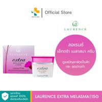 ราคา Laurence Extra Melasma (15 g) ดูแลปัญหาผิวเป็นฝ้า กระ จุดด่างดำ (26010338966)
