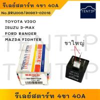 ราคา รีเลย์ รีเลย์สตาร์ท 4ขา 12V 40A,70A TOYOTA วีโก้ VIGO,ISUZU ดีแม็ก D-MAX,ฟอร์ด FORD RANGER,มาสด้า ไฟเตอร์ MAZDA FIGHTER (23573209989)