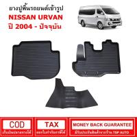 ราคา ผ้ายางรถยนต์ Nissan Urvan ปี 2014 - ปัจจุบัน พรมยาง พรมปูรถ พรมรองพื้นรถ พรมปูพื้นรถ พรมรถยนต์ ผ้ายางปูพื้นรถ (11864741768)