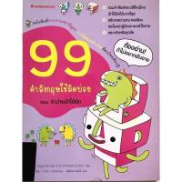 ราคา 99 คำอังกฤษใช้ผิดบ่อย ตอน คำง่ายมักใช้ผิด (13119124559)