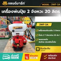 ราคา เครื่องพ่นปุ๋ย 2 จังหวะ 20 ลิตร 3WF-3A พร้อมส่ง (57606317871)