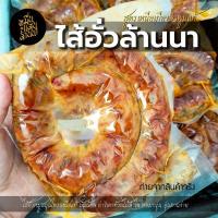 ราคา ไส้อั่วสูตรล้านนาแท้ เมืองลำพูน ย่างถ่านไม้ลำไยหมูแน่นมันน้อย ไม่ใส่สารกันบูด 300กรัม - หมื่นแสนล้านนา (46404018611)