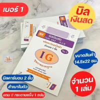 ราคา ( 1 เล่ม ) สมุดบิล บิลเงินสด คาร์บอนในตัว 2 ชั้น ใบเสร็จ เบอร์ 1 (23980823933)