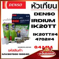 ราคา DENSO IRIDIUM TT IK20TT (ราคาต่อหัว) หัวเทียนอิริเดียม MADE IN JAPAN รหัส MW267600-10004D (54605705130)