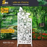 ราคา ฉากกั้นลายผีเสื้อสวยๆ พร้อมฐานตั้งแผ่น สำหรับกั้นห้อง ตกแต่งบ้าน (7243233535)
