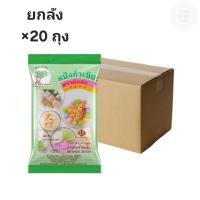 ราคา ((ขายยกลัง 20 ถุง))แป้งถั่วเขียว แป้งสลิ่ม ตราต้นสน 500กรัม 000274 (53556083462)