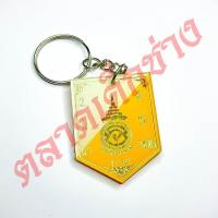 ราคา พวงกุญแจ ราชบพิธ จี้ โรงเรียนวัดราชบพิธ รุ่น128 (26030514810)