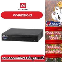 ราคา Watashi เครื่องบันทึกวงจรปิด รุ่น WVR028X-I3 16ช่อง รองรับกล้อง 5ล้าน (28255729993)