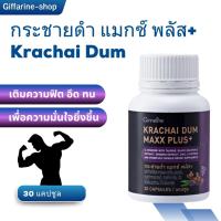 ราคา กระชายดำ แมกซ์ พลัส+ กิฟฟารีน แอล-อาร์จินีน สารสกัดกระชายดำ,สารสกัดโสม,ซิงก์,ไลโคพีน วิตามิน บี12 (28671413618)