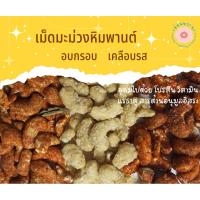 ราคา เม็ดมะม่วงหิมพานต์อบกรอบ เคลือบรส 40 กรัม เม็ดมะม่วงอบ เม็ดมะม่วงเคลือบรส (19271997981)