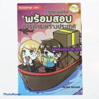 ราคา พร้อมสอบ การค้าระหว่างประเทศ (มือสอง) (ก้องวิทย์ วัชราภรณ์) พิมพ์ปี 2561 (11859442458)