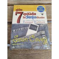 ราคา คู่มือ 7 อุปนิสัยให้วัยรุ่นเป็นเลิศ (25703946605)