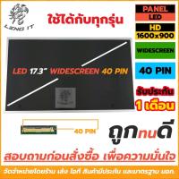 ราคา LED Panel จอโน๊ตบุ๊ค ขนาด 17.3 นิ้ว Widescreen LED 40 PIN (ใช้ได้กับทุกรุ่น) (1122752668)