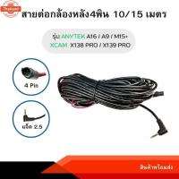 ราคา Anytek Thailand สายกล้องหลังกล้องติดรถยนต์ 4พิน 10,15 เมตร A9 / A16 / M15+ / T900+ / T90 / X138PRO / X139PRO โปรดอ่านก่ (44500739894)