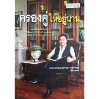 ราคา ครองคู่ ให้อยู่นาน : วิทยา นาควัชระ (43405268492)