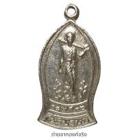 ราคา เหรียญพระสิวลี หลวงปู่ล้อม วัดไผ่รื่นรมย์ อ.กำแพงแสน จ.นครปฐม ปี 2536 (24572556983)