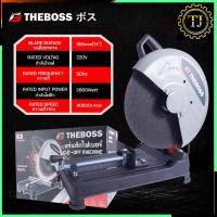ราคา THEBOSS แท่นตัดไฟเบอร์ เครื่องตัดเหล็ก 14"นิ้ว รุ่น MT243 (23841295799)