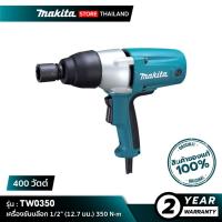 ราคา MAKITA TW0350 : เครื่องขันบล๊อก 1/2" (12.7 มม.) 350 N·m 400 วัตต์ (52252301955)
