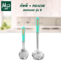 ราคา ทัพพี กระบวย รุ่น B หนา 2.5 mm. 2 ชิ้น/ชุด (4776507868)