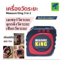 ราคา Mastersat Measure King ตลับเมตรอัจฉริยะ เครื่องวัดระยะ 3in1 3 โหมด เชือก วัด ล้อหมุน เลเซอร์วัดระยะ ตลับเมตร หน้าจอดิจิต (10086075889)