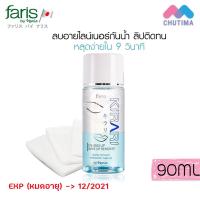 ราคา ล้างเครื่องสำอาง ฟาริส บาย นาริส คิราริ เมคอัพ รีมูฟเวอร์ Faris By Naris Kirari Eye and Lip Make Up Remover 90 ml. (4736781544)